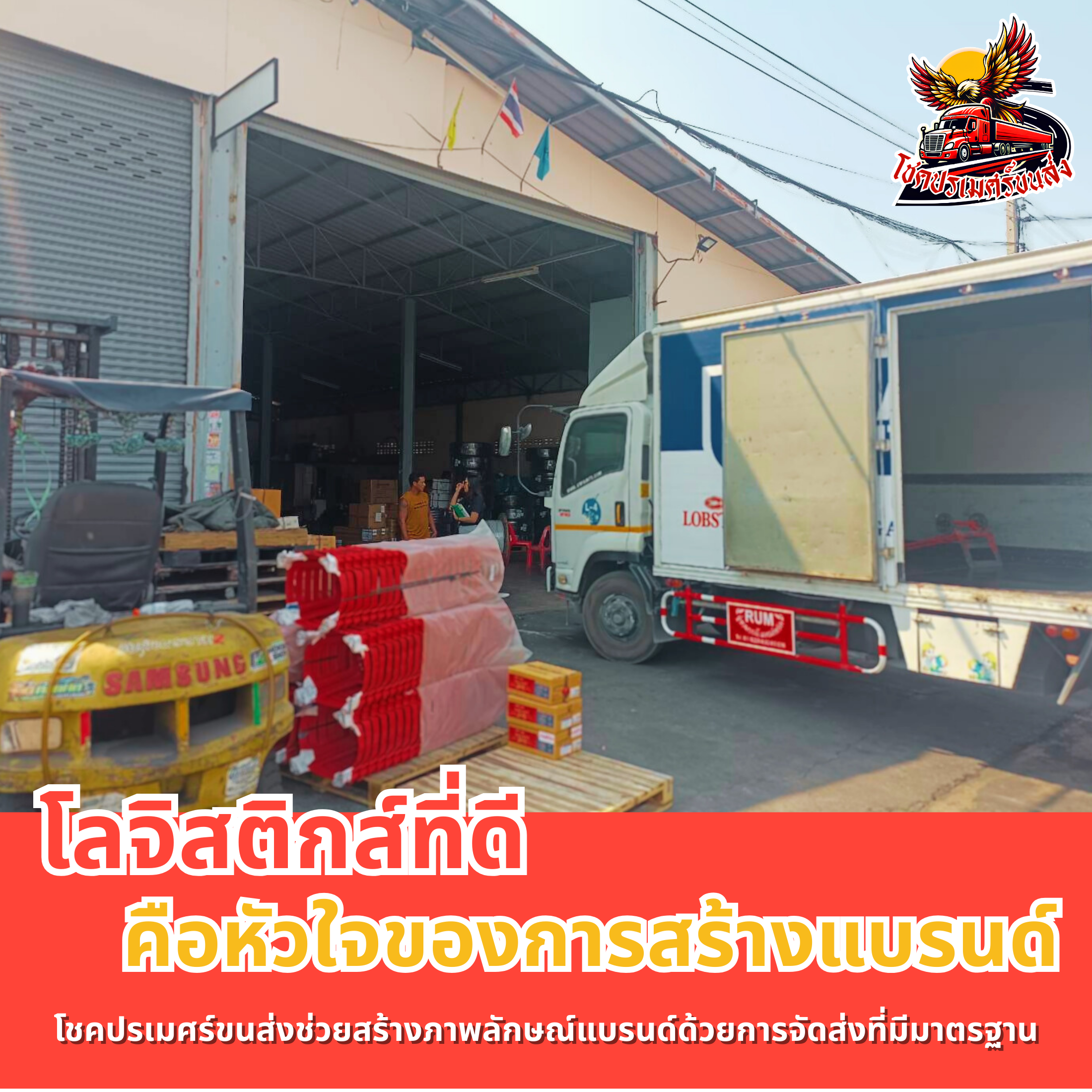 โลจิสติกส์ที่ดี คือหัวใจของการสร้างแบรนด์ โชคปรเมศร์ขนส่ง